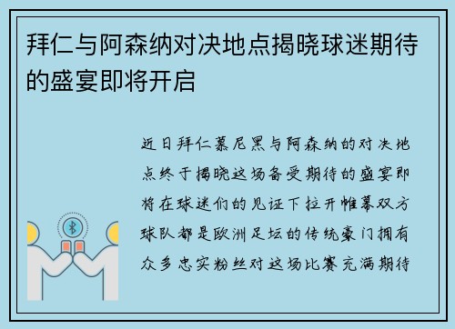 拜仁与阿森纳对决地点揭晓球迷期待的盛宴即将开启
