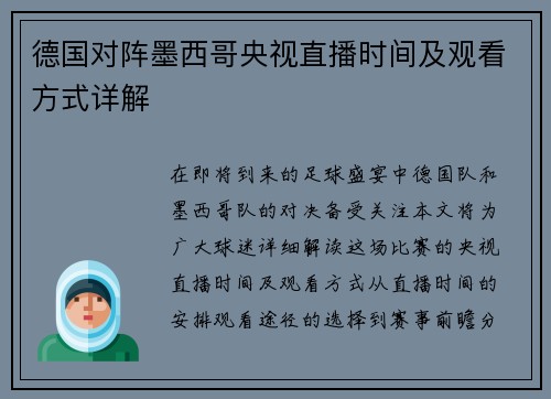 德国对阵墨西哥央视直播时间及观看方式详解
