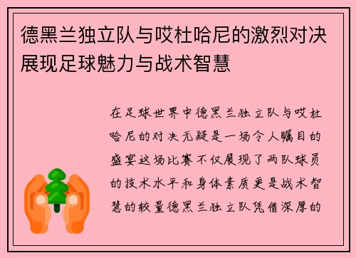 德黑兰独立队与哎杜哈尼的激烈对决展现足球魅力与战术智慧