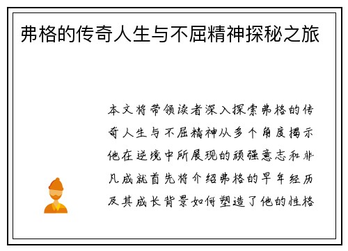 弗格的传奇人生与不屈精神探秘之旅