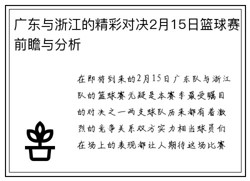 广东与浙江的精彩对决2月15日篮球赛前瞻与分析