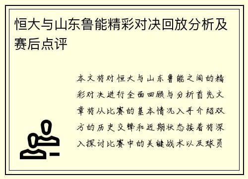 恒大与山东鲁能精彩对决回放分析及赛后点评
