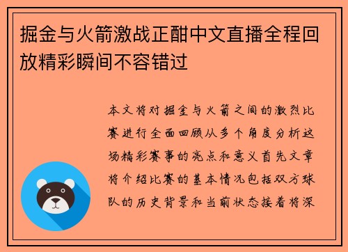 掘金与火箭激战正酣中文直播全程回放精彩瞬间不容错过