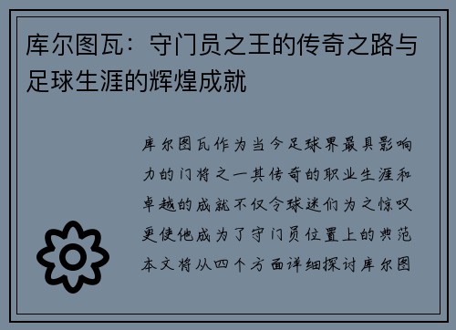 库尔图瓦：守门员之王的传奇之路与足球生涯的辉煌成就