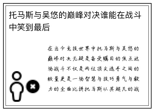 托马斯与吴悠的巅峰对决谁能在战斗中笑到最后