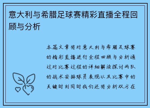 意大利与希腊足球赛精彩直播全程回顾与分析