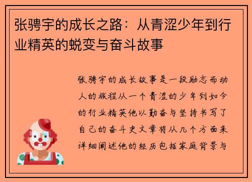 张骋宇的成长之路：从青涩少年到行业精英的蜕变与奋斗故事