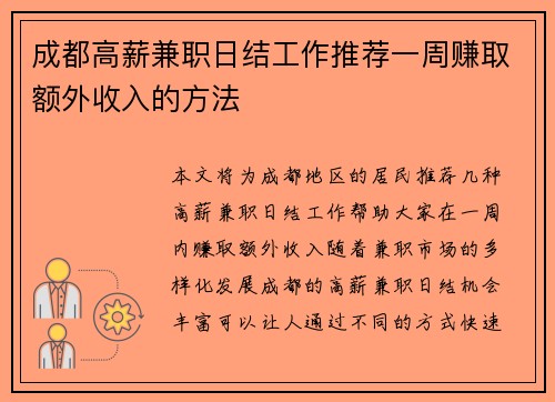 成都高薪兼职日结工作推荐一周赚取额外收入的方法