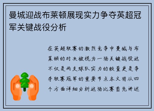 曼城迎战布莱顿展现实力争夺英超冠军关键战役分析