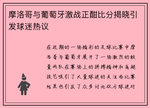 摩洛哥与葡萄牙激战正酣比分揭晓引发球迷热议