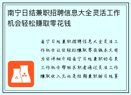 南宁日结兼职招聘信息大全灵活工作机会轻松赚取零花钱