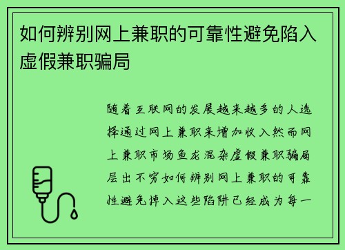 如何辨别网上兼职的可靠性避免陷入虚假兼职骗局