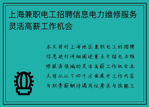 上海兼职电工招聘信息电力维修服务灵活高薪工作机会