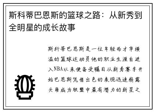 斯科蒂巴恩斯的篮球之路：从新秀到全明星的成长故事