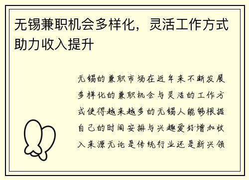 无锡兼职机会多样化，灵活工作方式助力收入提升