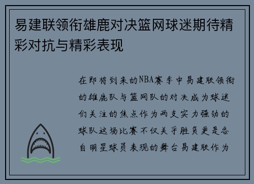 易建联领衔雄鹿对决篮网球迷期待精彩对抗与精彩表现