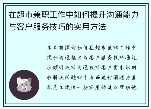 在超市兼职工作中如何提升沟通能力与客户服务技巧的实用方法