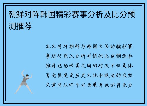 朝鲜对阵韩国精彩赛事分析及比分预测推荐