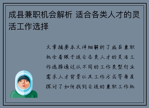 成县兼职机会解析 适合各类人才的灵活工作选择