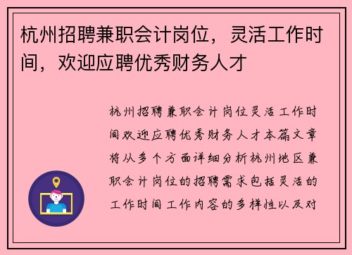杭州招聘兼职会计岗位，灵活工作时间，欢迎应聘优秀财务人才