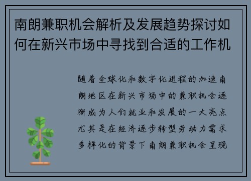 南朗兼职机会解析及发展趋势探讨如何在新兴市场中寻找到合适的工作机会
