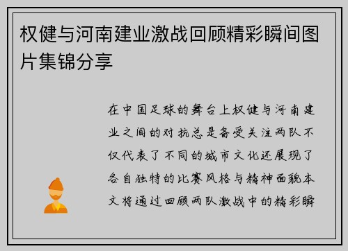 权健与河南建业激战回顾精彩瞬间图片集锦分享
