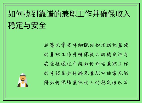 如何找到靠谱的兼职工作并确保收入稳定与安全