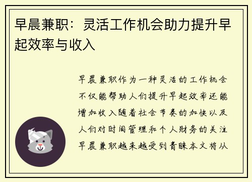 早晨兼职：灵活工作机会助力提升早起效率与收入
