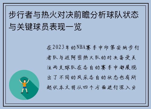 步行者与热火对决前瞻分析球队状态与关键球员表现一览