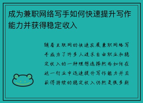 成为兼职网络写手如何快速提升写作能力并获得稳定收入