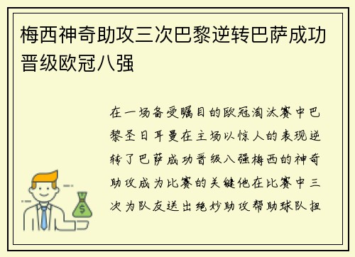 梅西神奇助攻三次巴黎逆转巴萨成功晋级欧冠八强