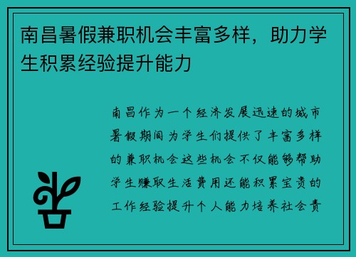 南昌暑假兼职机会丰富多样，助力学生积累经验提升能力