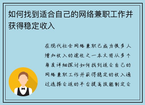 如何找到适合自己的网络兼职工作并获得稳定收入