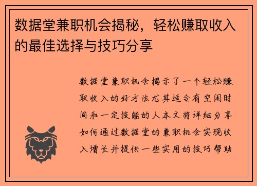 数据堂兼职机会揭秘，轻松赚取收入的最佳选择与技巧分享