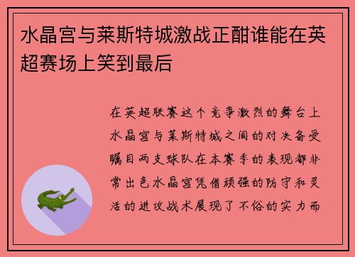 水晶宫与莱斯特城激战正酣谁能在英超赛场上笑到最后