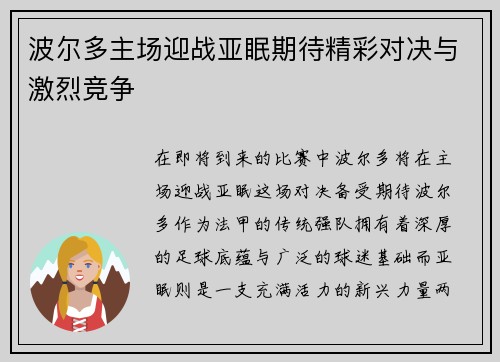 波尔多主场迎战亚眠期待精彩对决与激烈竞争