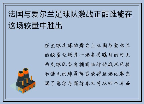法国与爱尔兰足球队激战正酣谁能在这场较量中胜出