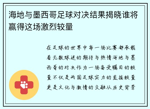 海地与墨西哥足球对决结果揭晓谁将赢得这场激烈较量