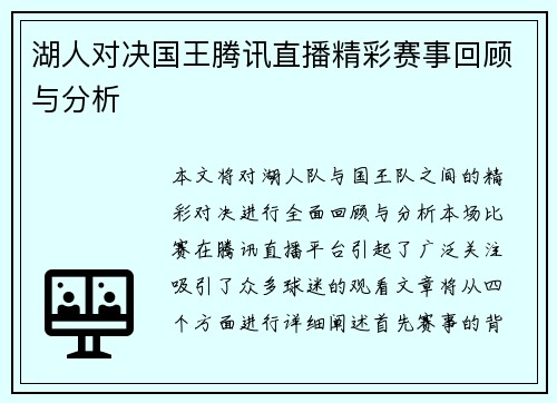 湖人对决国王腾讯直播精彩赛事回顾与分析