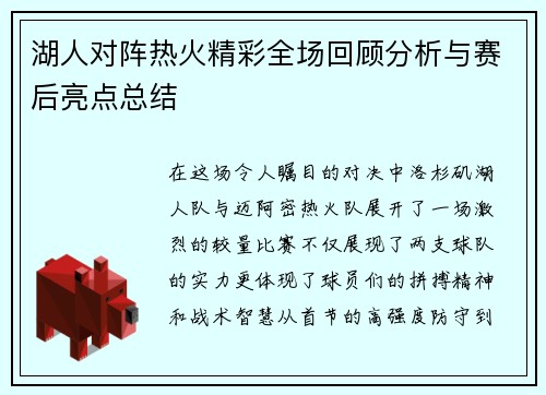 湖人对阵热火精彩全场回顾分析与赛后亮点总结