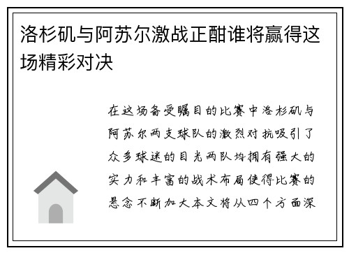 洛杉矶与阿苏尔激战正酣谁将赢得这场精彩对决