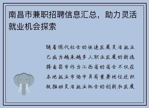 南昌市兼职招聘信息汇总，助力灵活就业机会探索