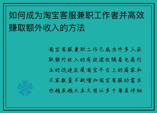 如何成为淘宝客服兼职工作者并高效赚取额外收入的方法