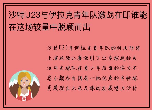 沙特U23与伊拉克青年队激战在即谁能在这场较量中脱颖而出