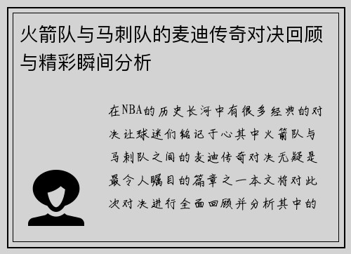 火箭队与马刺队的麦迪传奇对决回顾与精彩瞬间分析
