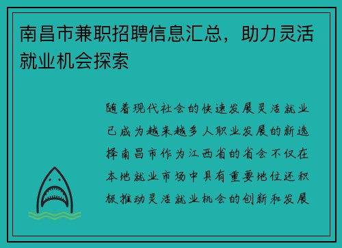 南昌市兼职招聘信息汇总，助力灵活就业机会探索