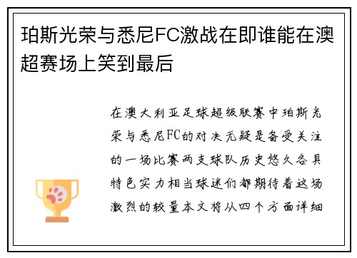 珀斯光荣与悉尼FC激战在即谁能在澳超赛场上笑到最后