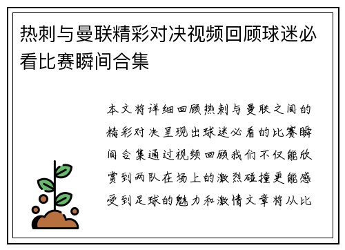 热刺与曼联精彩对决视频回顾球迷必看比赛瞬间合集