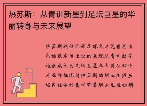 热苏斯：从青训新星到足坛巨星的华丽转身与未来展望