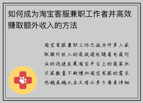 如何成为淘宝客服兼职工作者并高效赚取额外收入的方法